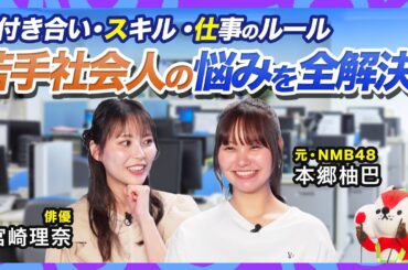 【人生逆転】若手社会人必見！仕事もプライベートも充実させる魔法の思考法！【本郷柚巴＆宮崎理奈】