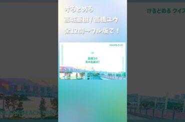 けるとめる #高城亜樹 #高橋ユウ