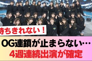 【元日向坂46】OGメンバーの数珠繋ぎが発生！齊藤京子→佐々木久美で4週連続出演へ #日向坂46 #日向坂 #日向坂で会いましょう #乃木坂46 #櫻坂46