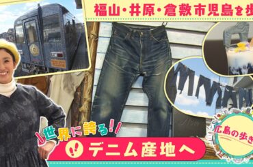 【広島の歩き方特別編】世界に誇るデニム産地 福山・井原・倉敷児島を巡る旅｜ピタニュー