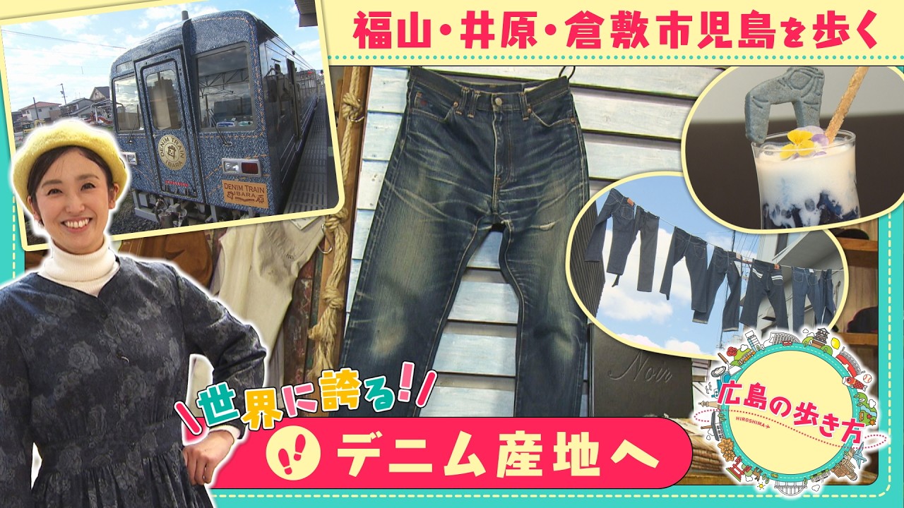 【広島の歩き方特別編】世界に誇るデニム産地 福山・井原・倉敷児島を巡る旅|ピタニュー 【広島の歩き方特別編】世界に誇るデニム産地 福山・井原・倉敷児島を巡る旅|ピタニュー