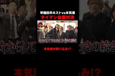 早稲田卒ホストvs本気湊が一触即発！？　#愛のハイエナ シーズン5毎週火曜23時〜無料配信中！#ニューヨーク #さらば青春の光 #shorts #山本裕典 #軍神 #ホスト #歌舞伎町 #イケパラ