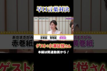 【早口言葉対決】小澤征悦さんと対決してみた！【サタデーLIVE ニュース ジグザグ】#アナウンサー #読売テレビ  #小澤征悦 #トーク #足立アナ #おしゃべり #爆笑 #お笑い