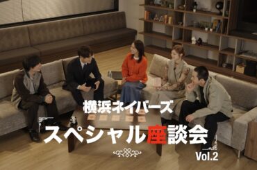 スペシャル座談会 Vol.2【大西流星×原嘉孝×平祐奈×高橋侃×紺野彩夏 】「WOWOW×東海テレビ 共同製作連続ドラマ 横浜ネイバーズ Season２」【WOWOW】