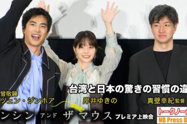 台湾では他人のバイクがベンチ！？岸井ゆきのが明かす驚きの習慣の違いと、W主演ツェン・ジンホアとの「いいよ」で繋がる絆。映画『シンシン アンド ザ マウス』プレミア上映会【トークノーカット】