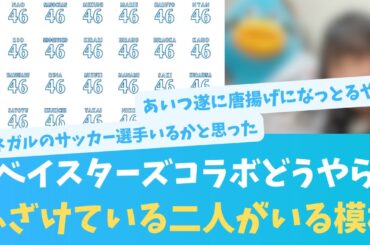 ベイスターズコラボ今年も発表！なお、ふざけている2人がいる模様【KO ZH EN ES SUB】#한국어 자막 #中文字幕 히나타자카46