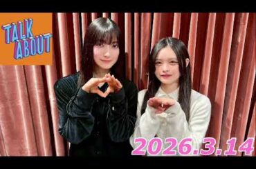 櫻坂TALK ABOUT   2026.3.14   大園玲、浅井恋乃未