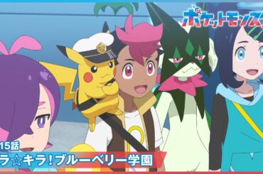 【公式】アニメ「ポケットモンスター」第115話「テラ☆キラ！ブルーベリー学園」