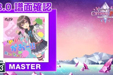 (8.0) P！P！P！P！がおー!! [MASTER 13+] (譜面確認) [CHUNITHM チュウニズム]
