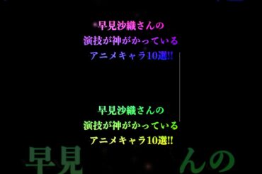 早見沙織さんの演技が神がかっているアニメキャラ10選！#早見沙織#ショート #アニメ #声優