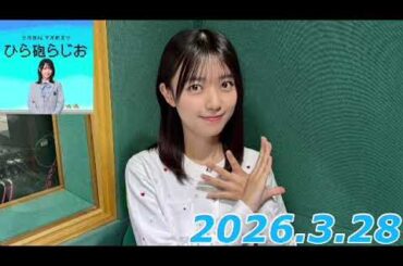 平尾帆夏　ひら砲ラジオ　2026.3.28