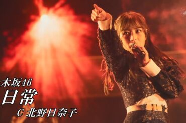 【日常】ファンとメンバーに選ばれた曲【北野日奈子】【乃木坂46】