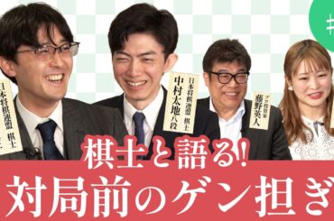 伊藤匠叡王・中村太地八段が登場！勝負に臨む棋士のルーティンを大公開！【第11期叡王戦】