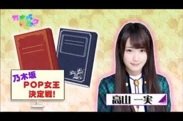【乃木どこ】乃木坂POP女王選手権