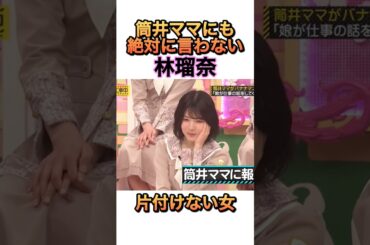 筒井ママの前でも片付けると言わない林瑠奈 #乃木坂46 #林瑠奈 #筒井あやめ