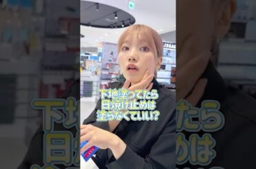 【知ってた？👀】下地塗ってたら日焼け止め塗らなくていいの❓#＠cosme#スキンケア#メイク#化粧下地#日焼け止め#美容部員#アットコスメ #アットコスメ美容部員 #アットコスメトーキョー