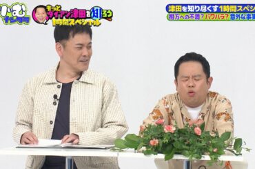 ダイアン津田、自身の暴露連発に番組開始10分で嗚咽!?「もっとダイアン津田を知ろう1時間SP」【TVerで全編無料配信中！】