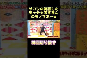 クソ笑ったwww #ハリウッドザコシショウ #ザコシ #笑うせぇるすまん #誇張 #モノマネ #お笑い #芸人 #爆笑 #おもしろ #shorts