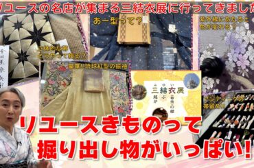 リユースきものって掘り出し物がいっぱい👘日本橋三越本店の「三結衣展」に行ってきました‼️