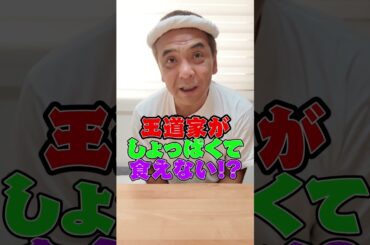 王道家がしょっぱくて食えない!? #家系ラーメン  #王道家  #ramen   #清水裕正 #japanesefood  #japan  #noodles