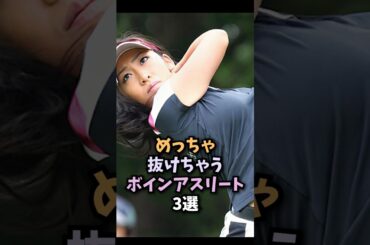 美人アスリート3選 #高梨沙羅