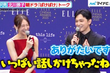 吉沢亮、北川景子に朝ドラ『ばけばけ』の現場で助けられる「ありがたい」お互いのシーンについて感想を明かす　『ELLE CINEMA AWARDS 2025』授賞式