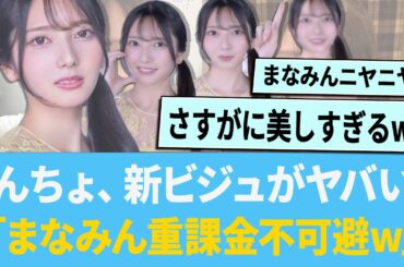 きらりんちょ、新ビジュアルが圧倒的すぎる「まなみん重課金不可避www」【日向坂46】【ひなあい】【ひななり】