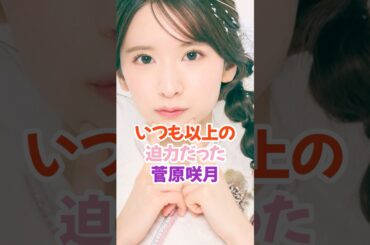 いつも以上に迫力があった菅原咲月 #乃木坂46 #shorts