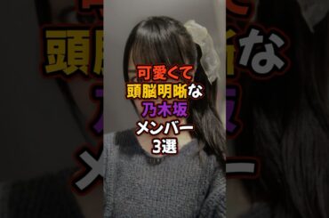 可愛いのに偏差値が高すぎる乃木坂メンバー3選 #乃木坂46 #アイドル #乃木坂工事中 #賀喜遥香 #池田瑛紗 #黒見明香