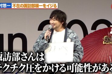 【黄泉のツガイ】中村悠一、不在の諏訪部順一をイジる！？まさかの発言に小野賢章＆宮本侑芽ら爆笑