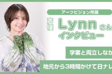 【Lynn】学業と両立しながら　地元から3時間かけて日ナレへ