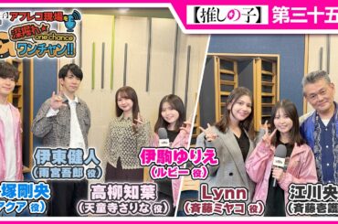【推しの子】アフレコ現場を深掘れ☆ワンチャン‼ 第11回【ゲスト：大塚剛央さん伊東健人さん高柳知葉さん＆Lynnさん江川央生さん】