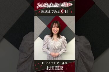 TVアニメ「リィンカーネーションの花弁」カウントダウンコメント／F・ナイチンゲール役：上田麗奈さん【放送まであと6日！】