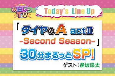 【公式】あにレコTV 3/30OA 『ダイヤのA actⅡ -Second Season-』