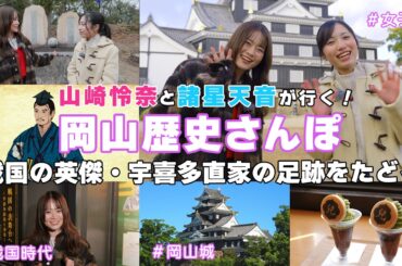 山崎怜奈と諸星天音が行く！岡山戦国さんぽ～逆境からの英傑・宇喜多直家の足跡をたどる～