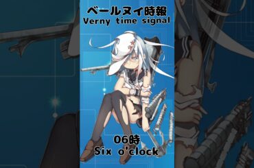 【艦これ】時報『ベールヌイ』(大破)』06時[KanColle] Time signal “Berny (Wrecked)” 06 o'clock