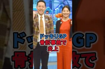 ドッキリGP骨折事故で炎上 #shorts #ドッキリGP #ドッキリ #芸人 #事故 #炎上