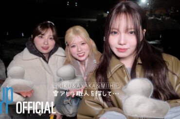 雪アヒル職人を探して･･･ (with RIKU,AYAKA,MIIHI)💛🤍🩷