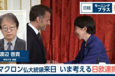 マクロン仏大統領来日　いま考える日欧連携【日経モープラFT】