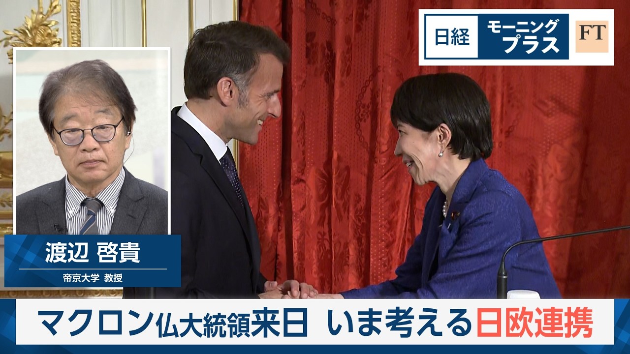マクロン仏大統領来日 いま考える日欧連携【日経モープラFT】 マクロン仏大統領来日 いま考える日欧連携【日経モープラFT】