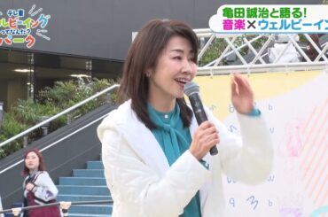 「ウェルビーイングってなんだ？ＰＡＲＫ」亀田誠治さんステージ