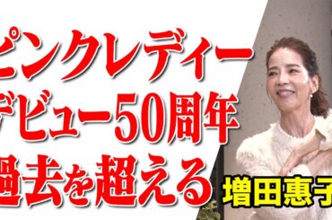 【ピンクレディー デビュー50周年&ソロ45周年のアニバーサリーイヤー！】#208《増田惠子》