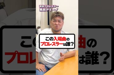 誰もが1度は聞いたことがある曲！この入場曲のプロレスラーはだれ？#プロレス #プロレスラー #スタンハンセン #バラエティ