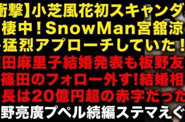【緊急】宮根誠司が京都小5行方不明の”親族”を”遺族”と発言し大炎上　小芝風花初スクープ！あの人と同棲中だった　篠田麻里子の結婚相手社長が20億円超の赤字と判明　西野プペル西野だった！（TTMつよし