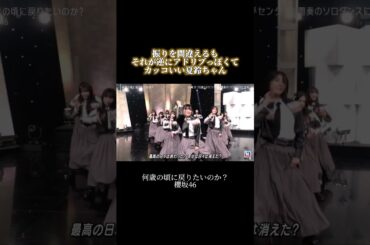【櫻坂46】振りを間違えるも逆にアドリブっぽくてカッコいい夏鈴ちゃん #櫻坂46  #何歳の頃に戻りたいのか #藤吉夏鈴 #shorts