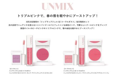 『UNMIX リップラップジェル コーラルダスト』セットをアットコスメストアにて期間限定先行発売 | 株式会社YOSHIKAWA OPERATING JAPANのプレスリリース