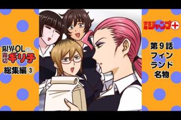 【ショートアニメ】『限界OL霧切ギリ子』【2期総集編3】