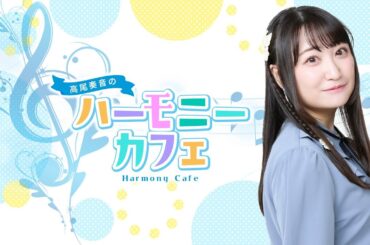 【ゲスト：林鼓子】高尾奏音のハーモニーカフェ【第5回】