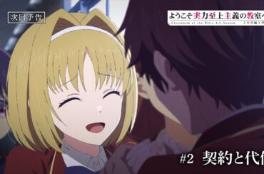 TVアニメ「ようこそ実力至上主義の教室へ 4th Season 2年生編1学期」第2話予告