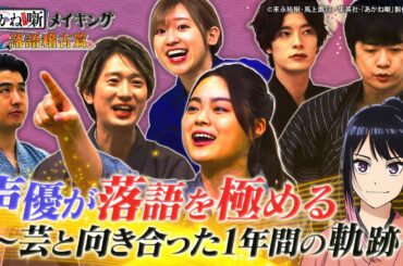 【#0】TVアニメ『あかね噺』メイキング～落語稽古篇～ [出演：#永瀬アンナ #江口拓也 #高橋李依 #塩野瑛久 #福山潤]｜4月4日(土) 夜11時30分～TVアニメ『あかね噺』放送開始！